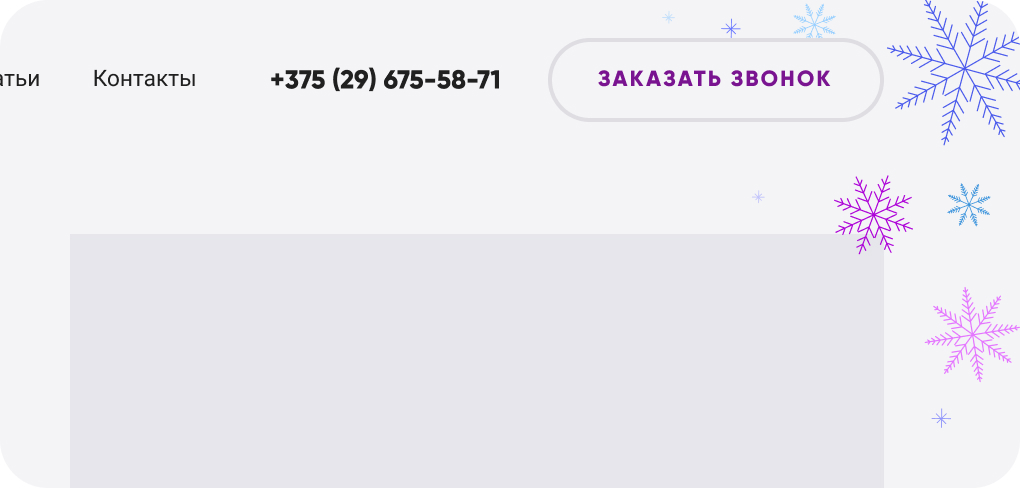 Декор в углу сайта