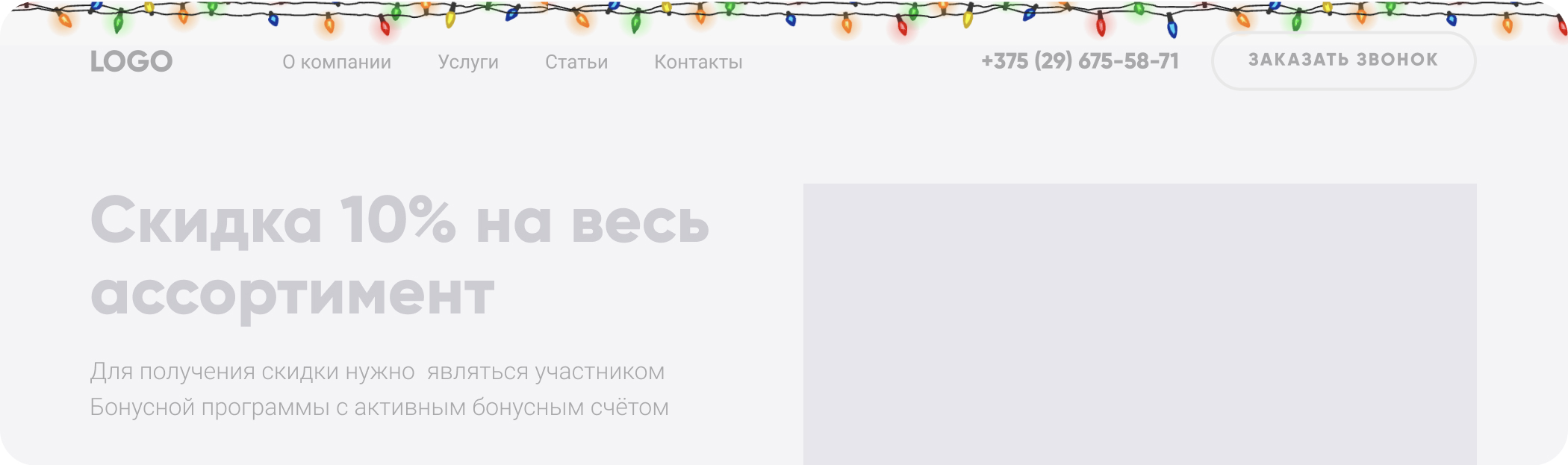 Гирлянда огоньки