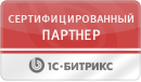Сертифицированный партнер 1с-Битрикс